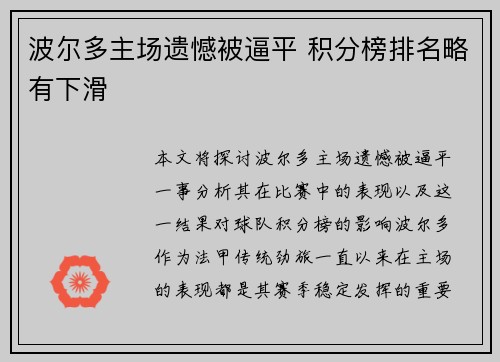 波尔多主场遗憾被逼平 积分榜排名略有下滑