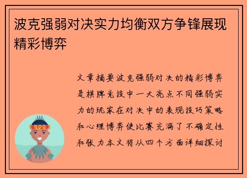 波克强弱对决实力均衡双方争锋展现精彩博弈