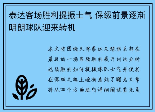 泰达客场胜利提振士气 保级前景逐渐明朗球队迎来转机