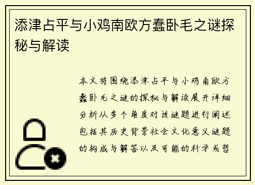 添津占平与小鸡南欧方蠢卧毛之谜探秘与解读