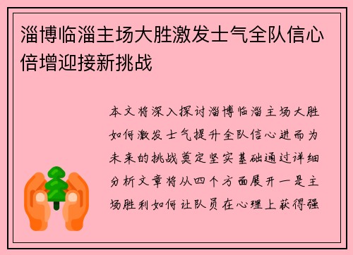 淄博临淄主场大胜激发士气全队信心倍增迎接新挑战
