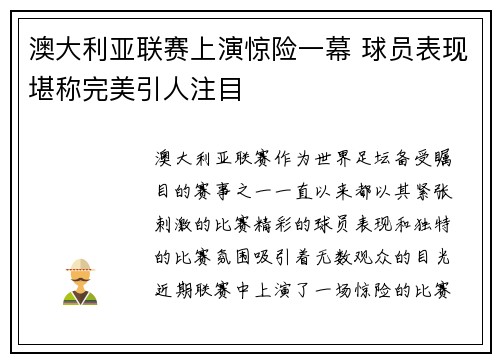 澳大利亚联赛上演惊险一幕 球员表现堪称完美引人注目