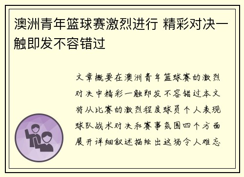 澳洲青年篮球赛激烈进行 精彩对决一触即发不容错过