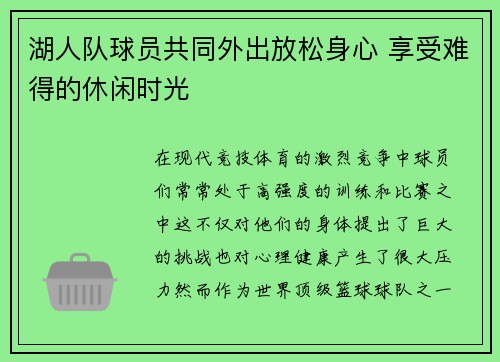 湖人队球员共同外出放松身心 享受难得的休闲时光