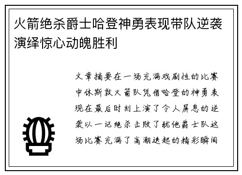 火箭绝杀爵士哈登神勇表现带队逆袭演绎惊心动魄胜利