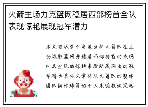 火箭主场力克篮网稳居西部榜首全队表现惊艳展现冠军潜力