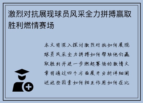 激烈对抗展现球员风采全力拼搏赢取胜利燃情赛场