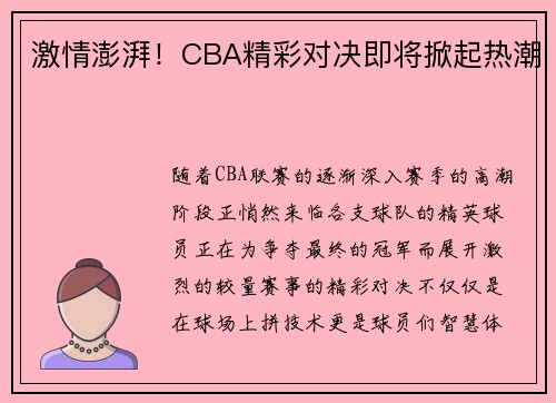 激情澎湃！CBA精彩对决即将掀起热潮