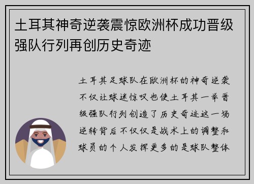 土耳其神奇逆袭震惊欧洲杯成功晋级强队行列再创历史奇迹