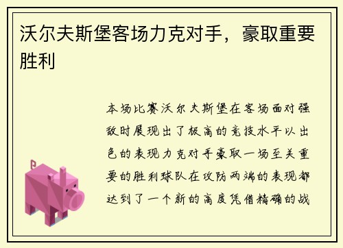 沃尔夫斯堡客场力克对手，豪取重要胜利