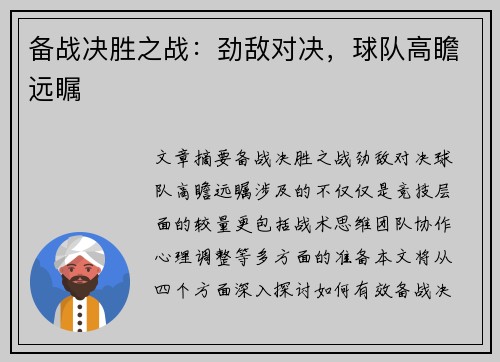 备战决胜之战：劲敌对决，球队高瞻远瞩