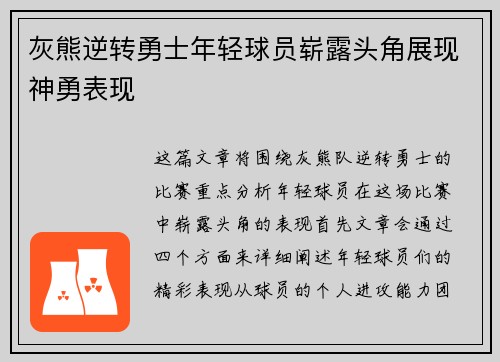 灰熊逆转勇士年轻球员崭露头角展现神勇表现