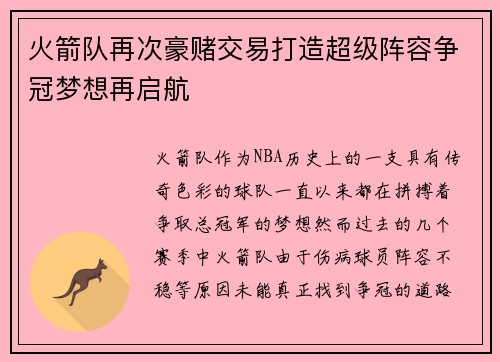 火箭队再次豪赌交易打造超级阵容争冠梦想再启航