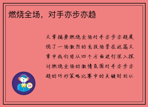 燃烧全场，对手亦步亦趋