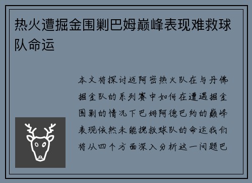热火遭掘金围剿巴姆巅峰表现难救球队命运