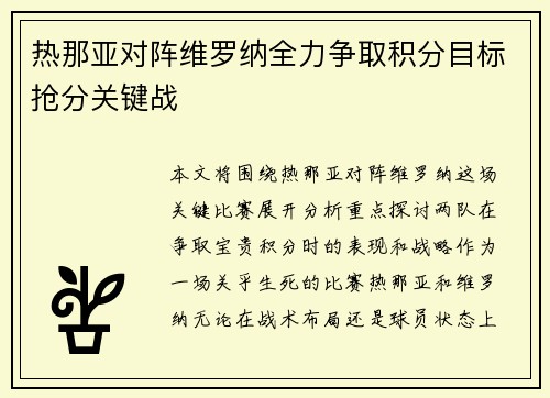 热那亚对阵维罗纳全力争取积分目标抢分关键战