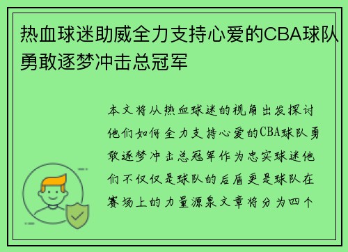 热血球迷助威全力支持心爱的CBA球队勇敢逐梦冲击总冠军