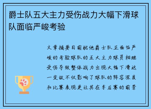 爵士队五大主力受伤战力大幅下滑球队面临严峻考验