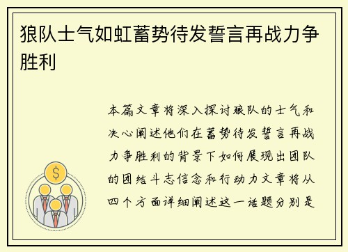 狼队士气如虹蓄势待发誓言再战力争胜利
