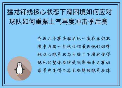猛龙锋线核心状态下滑困境如何应对 球队如何重振士气再度冲击季后赛