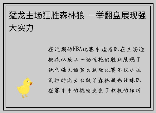 猛龙主场狂胜森林狼 一举翻盘展现强大实力