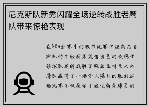 尼克斯队新秀闪耀全场逆转战胜老鹰队带来惊艳表现