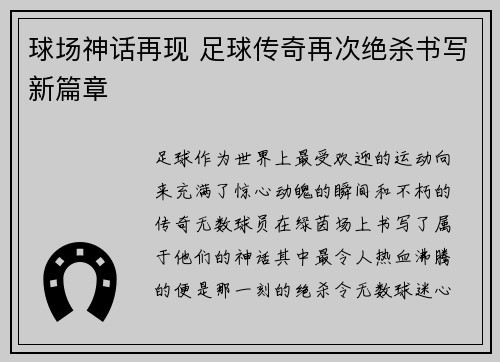球场神话再现 足球传奇再次绝杀书写新篇章