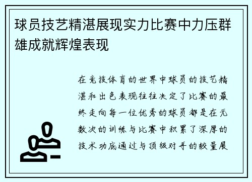 球员技艺精湛展现实力比赛中力压群雄成就辉煌表现