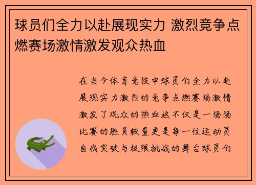 球员们全力以赴展现实力 激烈竞争点燃赛场激情激发观众热血