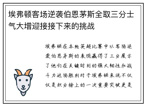 埃弗顿客场逆袭伯恩茅斯全取三分士气大增迎接接下来的挑战