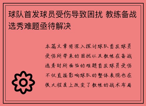 球队首发球员受伤导致困扰 教练备战选秀难题亟待解决