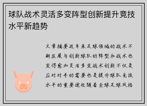 球队战术灵活多变阵型创新提升竞技水平新趋势