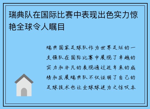瑞典队在国际比赛中表现出色实力惊艳全球令人瞩目