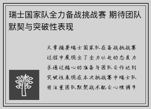 瑞士国家队全力备战挑战赛 期待团队默契与突破性表现