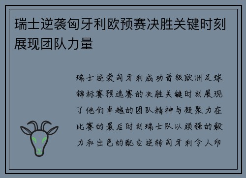 瑞士逆袭匈牙利欧预赛决胜关键时刻展现团队力量