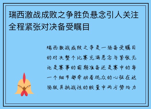 瑞西激战成败之争胜负悬念引人关注全程紧张对决备受瞩目