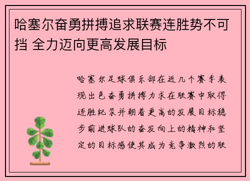 哈塞尔奋勇拼搏追求联赛连胜势不可挡 全力迈向更高发展目标