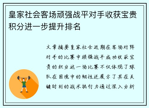 皇家社会客场顽强战平对手收获宝贵积分进一步提升排名
