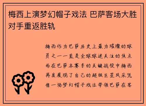 梅西上演梦幻帽子戏法 巴萨客场大胜对手重返胜轨