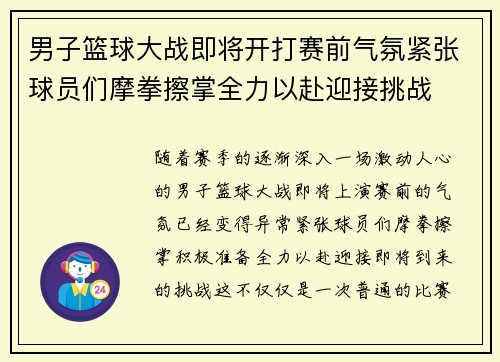 男子篮球大战即将开打赛前气氛紧张球员们摩拳擦掌全力以赴迎接挑战