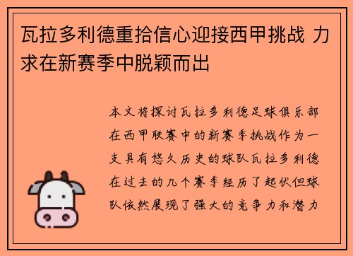 瓦拉多利德重拾信心迎接西甲挑战 力求在新赛季中脱颖而出