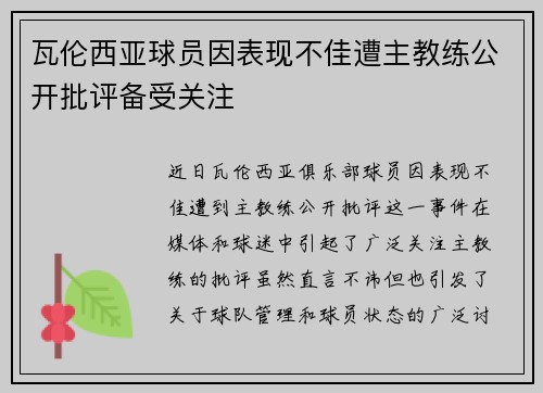 瓦伦西亚球员因表现不佳遭主教练公开批评备受关注