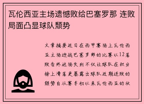 瓦伦西亚主场遗憾败给巴塞罗那 连败局面凸显球队颓势
