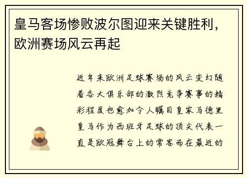 皇马客场惨败波尔图迎来关键胜利，欧洲赛场风云再起