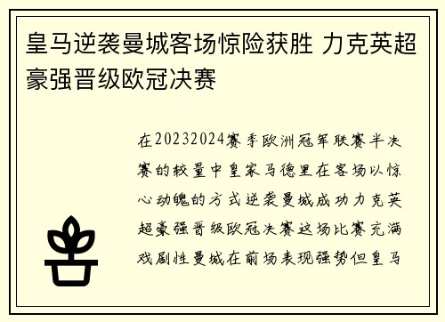 皇马逆袭曼城客场惊险获胜 力克英超豪强晋级欧冠决赛