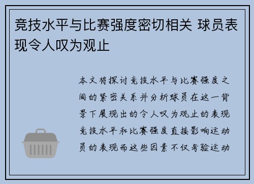 竞技水平与比赛强度密切相关 球员表现令人叹为观止