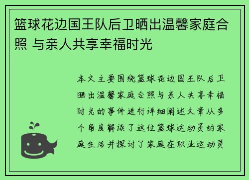 篮球花边国王队后卫晒出温馨家庭合照 与亲人共享幸福时光