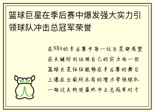 篮球巨星在季后赛中爆发强大实力引领球队冲击总冠军荣誉