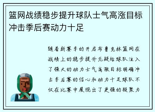 篮网战绩稳步提升球队士气高涨目标冲击季后赛动力十足