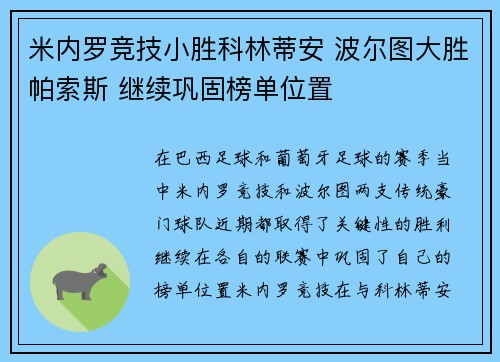 米内罗竞技小胜科林蒂安 波尔图大胜帕索斯 继续巩固榜单位置